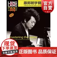 跟郎朗学钢琴3 跟大师学乐器系列 钢琴演奏技巧讲解练习 演奏曲目 上海音乐出版社
