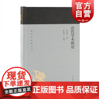 [蓬莱阁典藏系列]清代学术概论 梁启超 系统总结清代学术思想史 中国近代史哲学理论学术专著文学书籍 上海古籍出版社