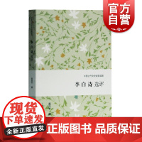 李白诗选评 中国古代文史经典读本 精选精评代表性诗篇 古诗词 经典普及读物 古代文学 上海古籍出版社