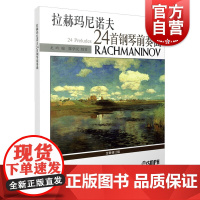 拉赫玛尼诺夫24首钢琴前奏曲 龙吟著 全新修订版 钢琴协奏曲 上海音乐出版社