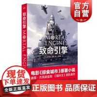 致命引擎 菲利普瑞弗 致命引擎系列 电影掠食城市原版小说 另著/星际快车 欧美文学 电影原著小说 外国文学小说 上海译文