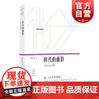 时代的面影:当代文艺论集 微光青年批评家集丛 李松睿著 艺术创作 上海文艺出版社