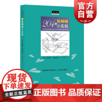 204个黏糊糊小实验 做中学丛书 科学小实验 上海科学技术文献出版社