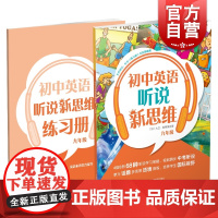 正版 初中英语听说新思维 九年级/9年级 赠练习册 初中英语听说练习辅导训练 上海教育出版社