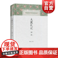 大戴礼记译注 中国古代名著全本译注丛书 黄怀信 译 史地文化 哲学社会科学 正版图书籍 上海古籍出版社世纪出版正版图书籍