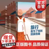 旅行,是为了找到回家的路 新井一二三 著 用中文写作的日本人 日本文学 散文随笔 上海译文 世纪出版