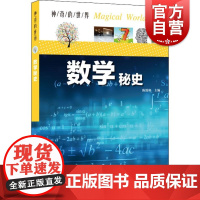 数学秘史 陈敦和 编 中学教辅文教 世纪出版正版图书籍 上海科学技术文献出版社