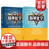 精英化学 初中版和练习册 全2册 叶佩玉核心素养教育丛书 初中化学拓展思维训练 深化巩固基础知识 拓展提升练习 上海教育