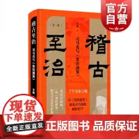 稽古至治司马光与资治通鉴 论衡 姜鹏著历史研究国学典藏上海人民世纪出版