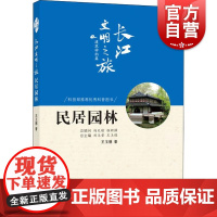 民居园林 王玉德 著 社会科学总论经管、励志 世纪出版正版图书籍 长江出版社