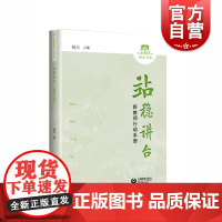 站稳讲台 新教师行动手册 杨杰 职业教育教师培训参考资料 师德修养 教育教学 课堂教学能力 教学策略 职业成长 上海教育
