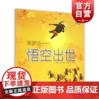 西游记 悟空出世 [明] 吴承恩著 白小锭绘 上海人民美术出版社