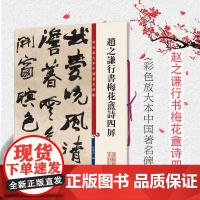 赵之谦行书梅花盦诗四屏 彩色放大本中国著名碑帖 行书毛笔书法字帖 繁体旁注 孙宝文 鉴赏收藏临摹 上海辞书出版社