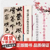 赵之谦行书梅花盦诗四屏 彩色放大本中国著名碑帖 行书毛笔书法字帖 繁体旁注 孙宝文 鉴赏收藏临摹 上海辞书出版社