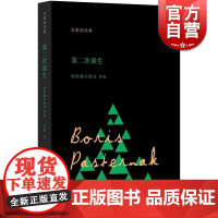 第二次诞生 帕斯捷尔纳克诗选 沉默的经典系列诗丛 [俄]帕斯捷尔纳克 俄罗斯诗歌 上海人民出版社