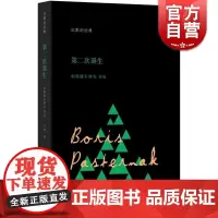 第二次诞生 帕斯捷尔纳克诗选 沉默的经典系列诗丛 [俄]帕斯捷尔纳克 俄罗斯诗歌 上海人民出版社