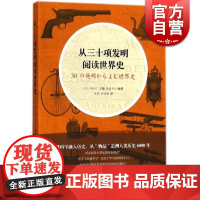 从三十项发明阅读世界史 编者:(日)池内了|译者:张彤 张贵彬 著作 张彤 张贵彬 译者 欧洲史社科 图书 上海文艺出版