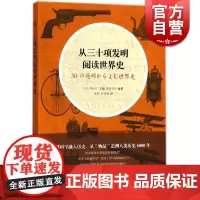 从三十项发明阅读世界史 编者:(日)池内了|译者:张彤 张贵彬 著作 张彤 张贵彬 译者 欧洲史社科 图书 上海文艺出版