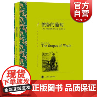 愤怒的葡萄 译文名著精选诺贝尔文学奖主斯坦贝克代表作世界名著欧美文学上海译文出版社正版图书籍 另著人鼠之间伊甸园之东救生