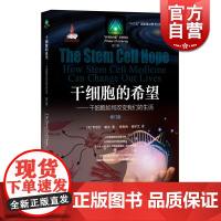 干细胞的希望 干细胞如何改我们的生活(修订版) 科学的力量科普译丛第二辑 上海教育出版社