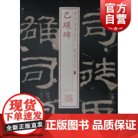 乙瑛碑 书法经典放大 铭刻系列 书法碑帖 篆刻字帖 毛笔字书法自学教材 正版书法字帖 上海书画出版社 世纪出版
