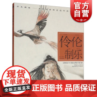 伶伦制乐/陈苏/中华创世神话/连环画绘本/连环画小人书/儿童故事书/经典漫画书籍少儿读物/上海人民美术出版社