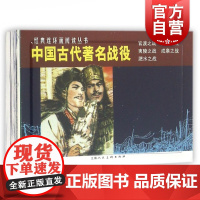 中国古代著名战役(共5册)/经典连环画阅读丛书 儿童故事书 经典漫画书籍 少儿读物 上海人民美术出版社