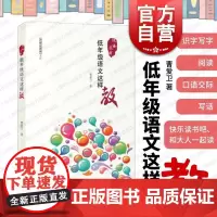 低年级语文这样教(教材) 小学语文教师书系 教学设计 教学方案 教师参考资料书 小学语文一二年级教师 曹爱卫 上海教育出