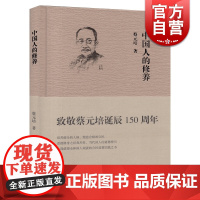 中国人的修养 敬蔡元培诞辰150周年 中国人的品德 道德指引修身之书 人生哲学道德素养 人文哲学书籍 上海教育出版社 世