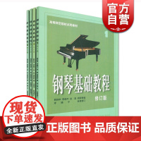钢琴基础教程1-4 修订版 高师钢基3全新升级版上海音乐出版社正版图书籍