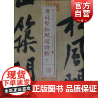 黄庭坚松风阁诗帖(一) 书法经典放大 墨迹系列 书法碑帖 篆刻字帖 毛笔字书法自学教材 正版书法字帖 上海书画出版社 世