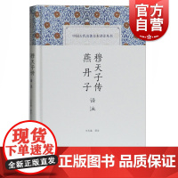 穆天子传译注 中国古代名著全本译注丛书 燕丹子译注 王天海 文学评论与研究 古籍整理 上海古籍出版社