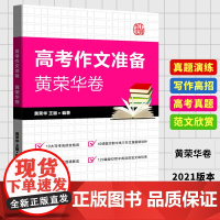 高考作文准备黄荣华卷 上教作文 高考真题作文精解读 复旦附中高三作文真题精讲析 高考复习资料 上海教育出版社
