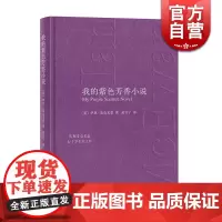 我的紫色芳香小说(精) 英国国民作家 麦克尤恩 黄昱宁 译 七十岁生日庆贺之作 一幅文坛浮世绘,两段被交换的人生 上海译