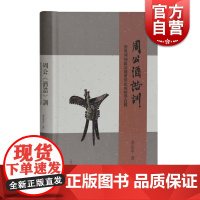 周公<酒诰>训 酒与周初政法德教祭祀的经学诠释 余治平 酒文化历史 上海古籍出版社