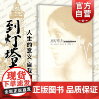 到灯塔去(伍尔夫文集) 伍尔夫 吴尔夫 吴尔芙 世界名著 瞿世镜译 外国文学小说 经典读物 上海译文出版社