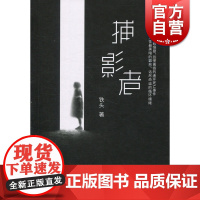 捕影者 铁头 上海文艺出版社