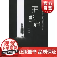 捕影者 铁头 上海文艺出版社