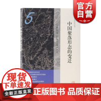 中国聚落形态的变迁 宫崎市定亚洲史论考 魏晋 汉代 上古 古代陵墓 上海古籍出版社
