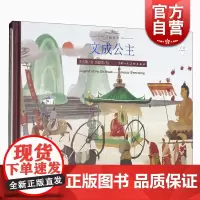 文成公主 丝绸之路的传奇人物传奇经历 丝路传奇绘本系列 中英双语绘本 绘本故事 上海人民美术出版社