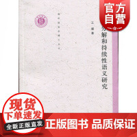 事件分解和持续性语义研究(清华语言学博士丛书)中西书局 上海辞书 正版书籍