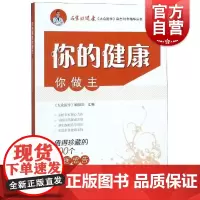 你的健康你做主 值得珍藏的100个名医忠告 大众医学编辑部 名家谈健康 家庭养生保健 生活 上海科学技术出版社