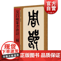 吴昌硕篆书唐诗三种 名家篆书丛帖 四色彩印 孙宝文编 篆书 唐诗 书法碑帖 上海辞书出版社