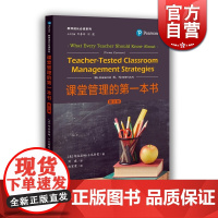 课堂管理的第一本书(第三版) 教师成长 教育实践理论 班级管理 教师参考工具书 中小学老师参考资料 上海教育出版社