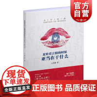 夏娃看言情的时候亚当在干什么 王若虚著 文艺圈的冰与火之歌/权力的游戏 文字帝国 文学小说集 上海文艺出版社