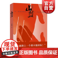 山盟 小康 作品散见于文学期刊 入选《小说选刊》《小说月报》精准扶贫 上海文艺出版社