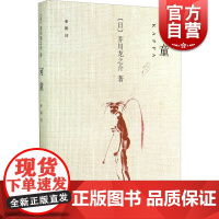 河童 芥川龙之介著精装外国日本文学短篇小说书上海译文出版社日版格列佛游记爱丽丝梦游仙境另著罗生门