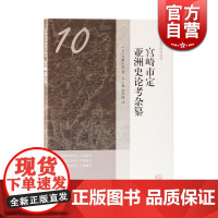 宫崎市定亚洲史论考杂纂 宫崎市定亚洲史论考 亚洲史全方位研究 杂录 余白录 书评 上海古籍出版社