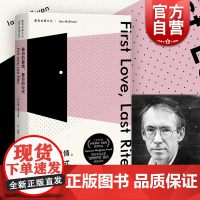 最初的爱情最后的仪式 伊恩麦克尤恩处女作兼成名作 我这样的机器 梦想家彼得 儿童法案 上海译文出版社 世纪出版