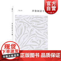 开卷闲话十编 上海辞书 世纪出版